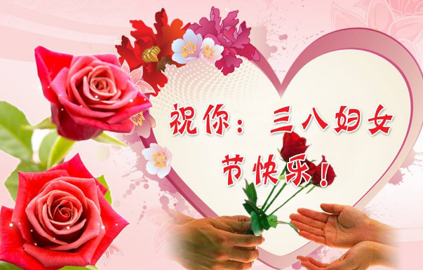 品成電機祝大家“三八”婦女節(jié) 品成電機祝大家“三八”婦女節(jié)