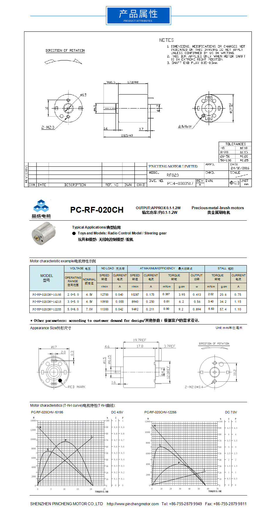 USB風(fēng)扇直流電機RF-020屬性 USB風(fēng)扇直流電機RF-020屬性